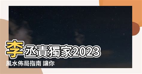 2023風水佈局李丞責|李丞責中華風水文化